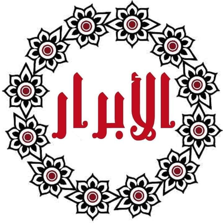 الابرار عربي تمهيدي
