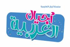 اجيال عربي تمهيدي