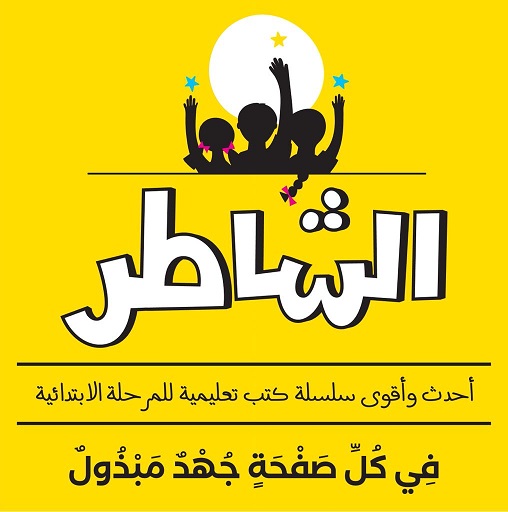 الشاطر عربي كب ترم ثاني 2025