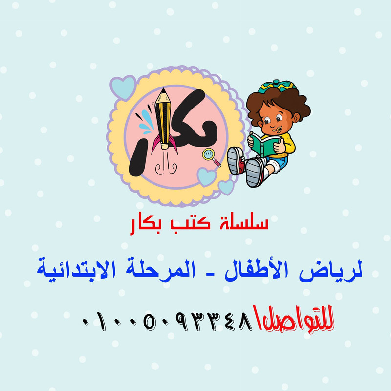 بكار عربي 2 ابتدائي ترم ثاني 2025