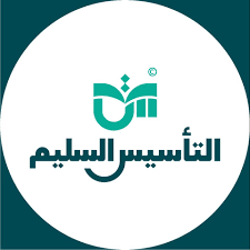 | التأسيس السليم جزء اول ( معلم القراءة والكتابه )