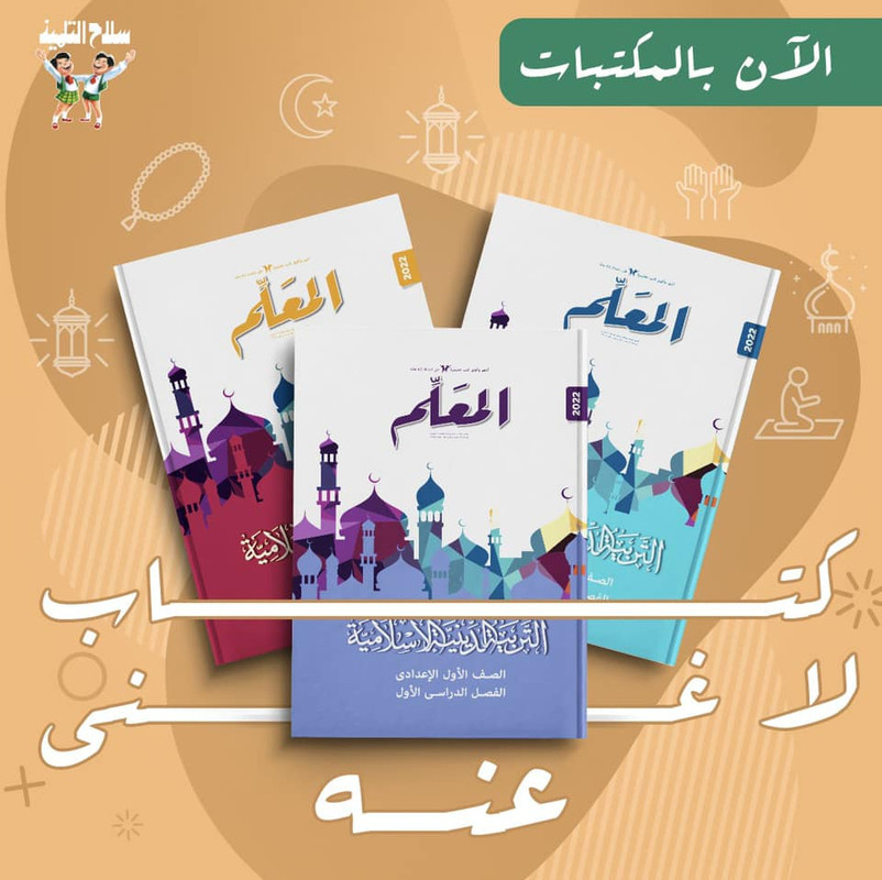 المعلم دين 2 اعدادي ترم ثاني 2025