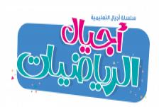 اجیال رياضيات تمهيدي